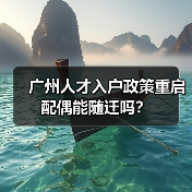 广州人才入户政策重启 配偶能随迁吗?(图3) 广州人才入户政策重启 配偶能随迁吗?(图3)