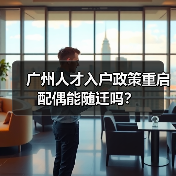 广州人才入户政策重启 配偶能随迁吗?(图4) 广州人才入户政策重启 配偶能随迁吗?(图4)