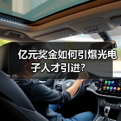 亿元奖金如何引爆光电子人才引进?(图2) 亿元奖金如何引爆光电子人才引进?(图2)