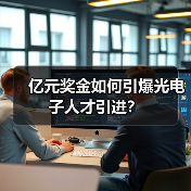 亿元奖金如何引爆光电子人才引进?(图1) 亿元奖金如何引爆光电子人才引进?(图1)