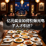 亿元奖金如何引爆光电子人才引进?(图4) 亿元奖金如何引爆光电子人才引进?(图4)