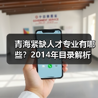 青海紧缺人才专业有哪些?2014年目录解析(图2) 青海紧缺人才专业有哪些?2014年目录解析(图2)