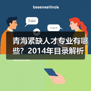 青海紧缺人才专业有哪些?2014年目录解析(图1) 青海紧缺人才专业有哪些?2014年目录解析(图1)