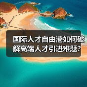 国际人才自由港如何破解高端人才引进难题?(图3) 国际人才自由港如何破解高端人才引进难题?(图3)