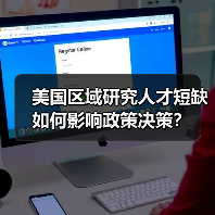 美国区域研究人才短缺如何影响政策决策?(图1) 美国区域研究人才短缺如何影响政策决策?(图1)