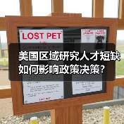 美国区域研究人才短缺如何影响政策决策?(图2) 美国区域研究人才短缺如何影响政策决策?(图2)