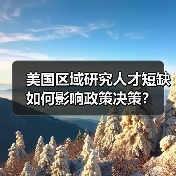美国区域研究人才短缺如何影响政策决策?(图3) 美国区域研究人才短缺如何影响政策决策?(图3)