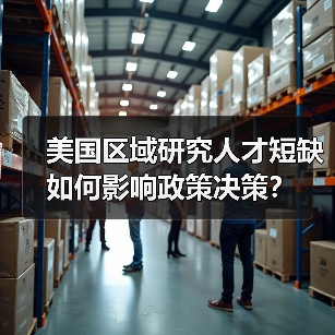 美国区域研究人才短缺如何影响政策决策?(图4) 美国区域研究人才短缺如何影响政策决策?(图4)