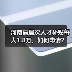 河南高层次人才补贴每人1.8万，如何申请？（图1）