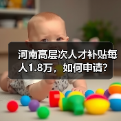 河南高层次人才补贴每人1.8万，如何申请？（图2）