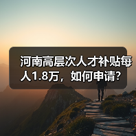 河南高层次人才补贴每人1.8万，如何申请？（图4）