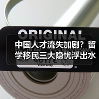 中国人才流失加剧？留学移民三大隐忧浮出水面（图1）