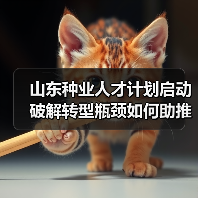 山东种业人才计划启动 破解转型瓶颈如何助推强省建设（图3）