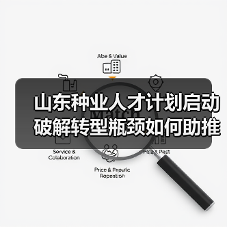 山东种业人才计划启动 破解转型瓶颈如何助推强省建设（图4）