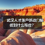 武汉人才落户新政门槛低到什么程度？（图2）