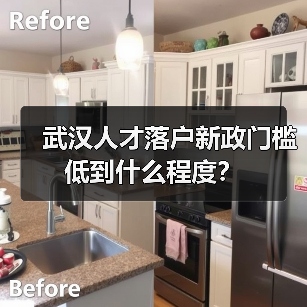 武汉人才落户新政门槛低到什么程度？（图1）