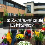 武汉人才落户新政门槛低到什么程度？（图3）