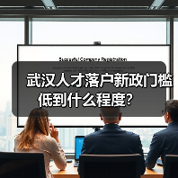 武汉人才落户新政门槛低到什么程度？（图4）