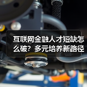 互联网金融人才短缺怎么破？多元培养新路径揭秘（图2）