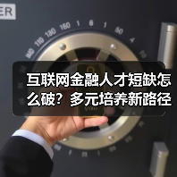 互联网金融人才短缺怎么破？多元培养新路径揭秘（图3）