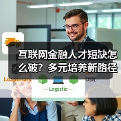 互联网金融人才短缺怎么破？多元培养新路径揭秘（图4）