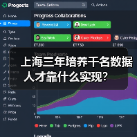 上海三年培养千名数据人才靠什么实现？（图1）