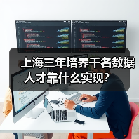 上海三年培养千名数据人才靠什么实现？（图2）