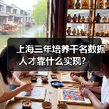 上海三年培养千名数据人才靠什么实现？（图3）