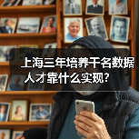 上海三年培养千名数据人才靠什么实现？（图4）