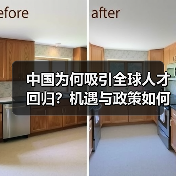 中国为何吸引全球人才回归？机遇与政策如何驱动选择？（图3）