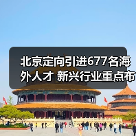 北京定向引进677名海外人才 新兴行业重点布局方向分析（图1）