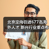 北京定向引进677名海外人才 新兴行业重点布局方向分析（图3）
