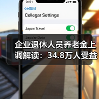 企业退休人员养老金上调解读：34.8万人受益，调整细节分析（图2）