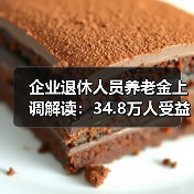 企业退休人员养老金上调解读：34.8万人受益，调整细节分析（图1）
