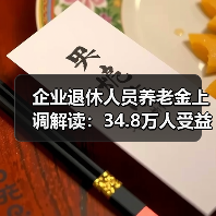 企业退休人员养老金上调解读：34.8万人受益，调整细节分析（图4）