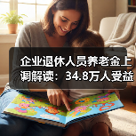 企业退休人员养老金上调解读：34.8万人受益，调整细节分析（图3）