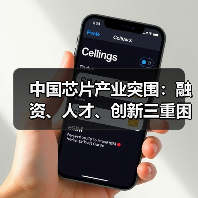 中国芯片产业突围：融资、人才、创新三重困局如何破局？（图2）