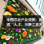中国芯片产业突围：融资、人才、创新三重困局如何破局？（图1）