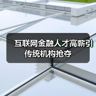 互联网金融人才高薪引传统机构抢夺（图2）