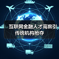 互联网金融人才高薪引传统机构抢夺（图1）