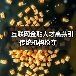 互联网金融人才高薪引传统机构抢夺（图3）