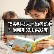 顶尖科技人才如何培养？创新引领未来发展（图2）