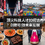 顶尖科技人才如何培养？创新引领未来发展（图3）