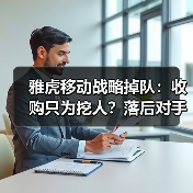 雅虎移动战略掉队：收购只为挖人？落后对手一年半（图1）