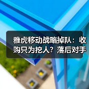 雅虎移动战略掉队：收购只为挖人？落后对手一年半（图3）