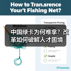 中国绿卡为何难拿？改革如何破解人才困境（图1）