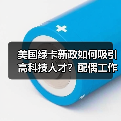 美国绿卡新政如何吸引高科技人才？配偶工作权放宽详解（图1）