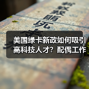 美国绿卡新政如何吸引高科技人才？配偶工作权放宽详解（图2）