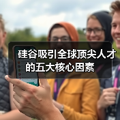 硅谷吸引全球顶尖人才的五大核心因素（图2）