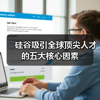 硅谷吸引全球顶尖人才的五大核心因素（图3）